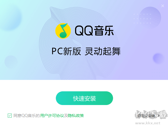 QQ音樂(lè)最新版PC端