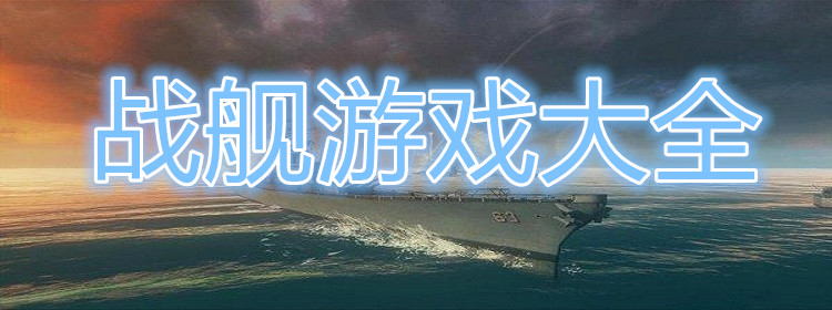 戰(zhàn)艦類游戲瞎子-好玩的戰(zhàn)艦類游戲排行-戰(zhàn)艦類游戲大全