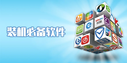 安卓手機必裝軟件下載-安卓手機必裝軟件大全