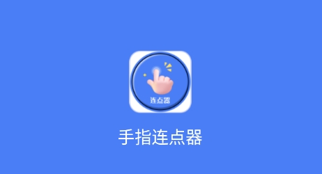 自動連點器APP下載-好用的自動連點器-自動連點器APP合集