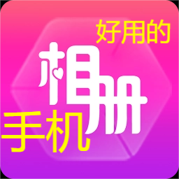 手機相冊app下載安裝-免費又好用的手機相冊app-手機相冊app大全