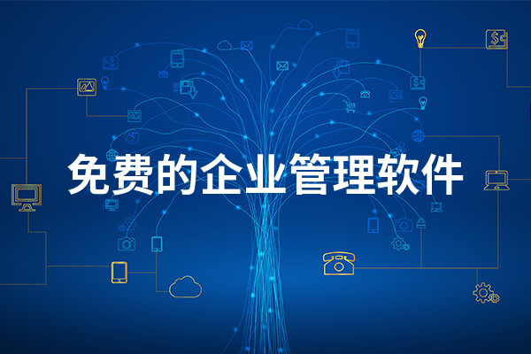 免費的企業(yè)管理app推薦-好用企業(yè)管理軟件排名前十-2023熱門企業(yè)管理app合集