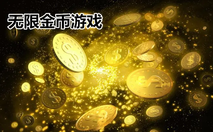 無限金幣游戲大全排行榜-無限金幣版的游戲合集-無限金幣版游戲最新下載
