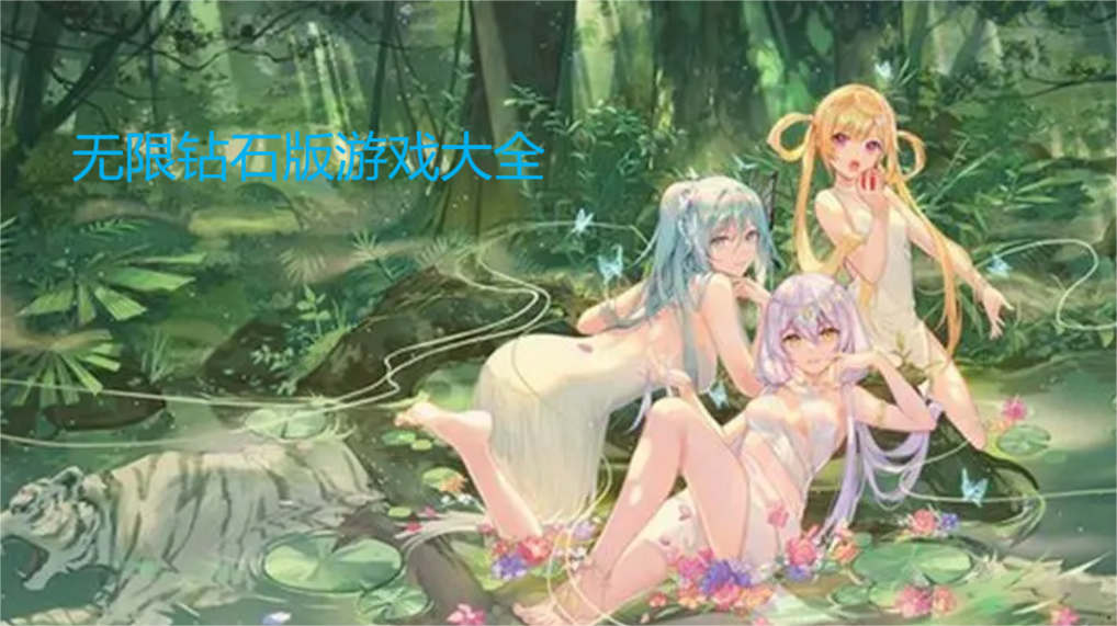 無限鉆石版游戲下載-無限鉆石游戲app合集-無限鉆石版手機游戲大全