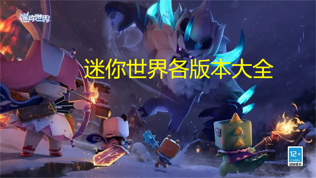 迷你世界下載-迷你世界恐龍版/正版/最新版/-迷你世界全版本合集