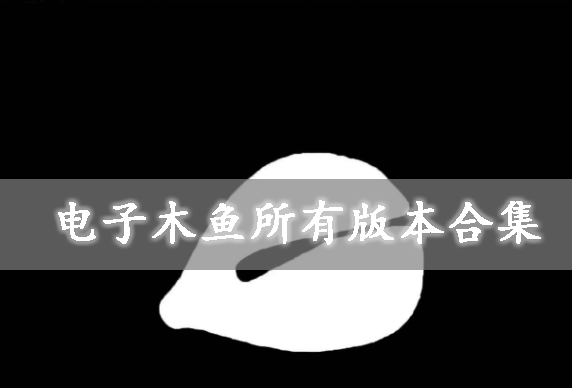 電子木魚-電子木魚官方正版/手機版/安卓版-電子木魚所有版本合集