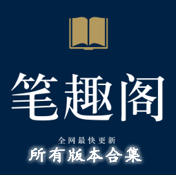 筆趣閣-筆趣閣安卓版/免費(fèi)版/官方版-筆趣閣所有版本合集