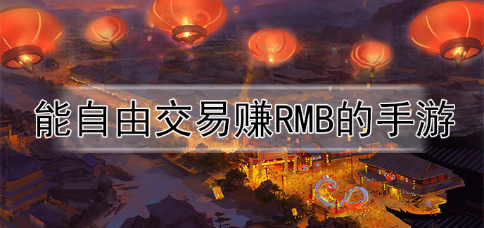 2023年最適合搬磚的手游排行榜-適合長期搬磚的手游推薦-能自由交易的搬磚手游