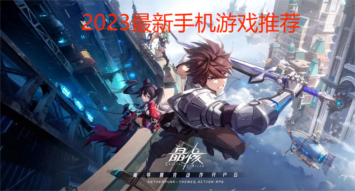 最近新出的手機游戲推薦-目前最火的手機游戲-2023最新手機游戲排行榜