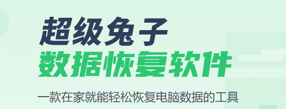 超級(jí)兔子數(shù)據(jù)恢復(fù)