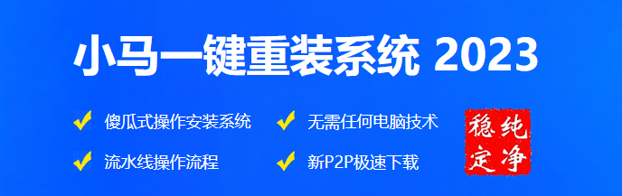 小馬一鍵重裝系統(tǒng)