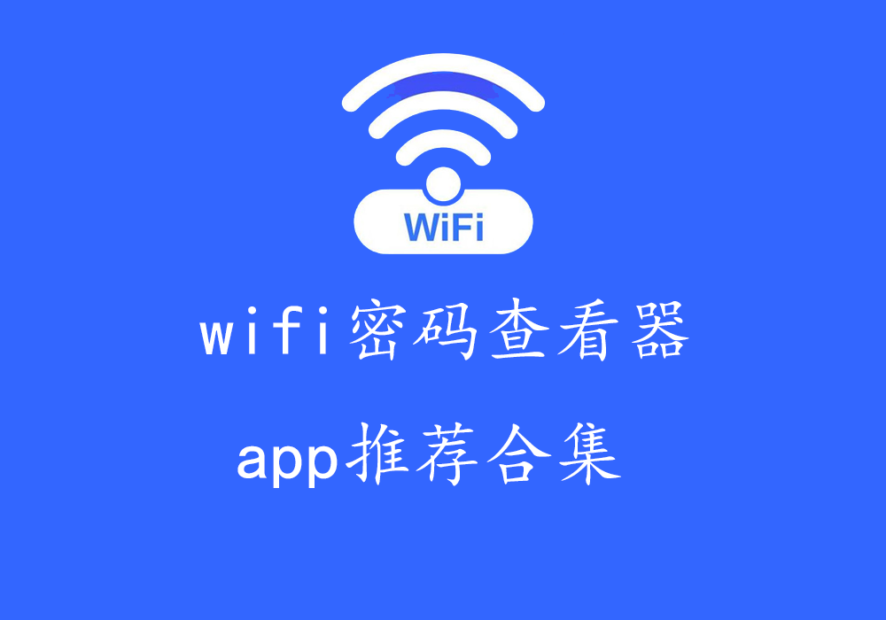 wifi密碼查看-wifi密碼破解/無(wú)線網(wǎng)絡(luò)連接/wifi連接-wifi密碼查看器app推薦合集