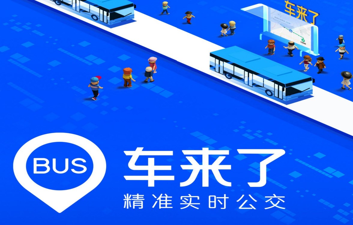 車來(lái)了-車來(lái)了app手機(jī)版/免費(fèi)版/網(wǎng)頁(yè)版-車來(lái)了精準(zhǔn)實(shí)時(shí)公交查詢軟件所有版本合集