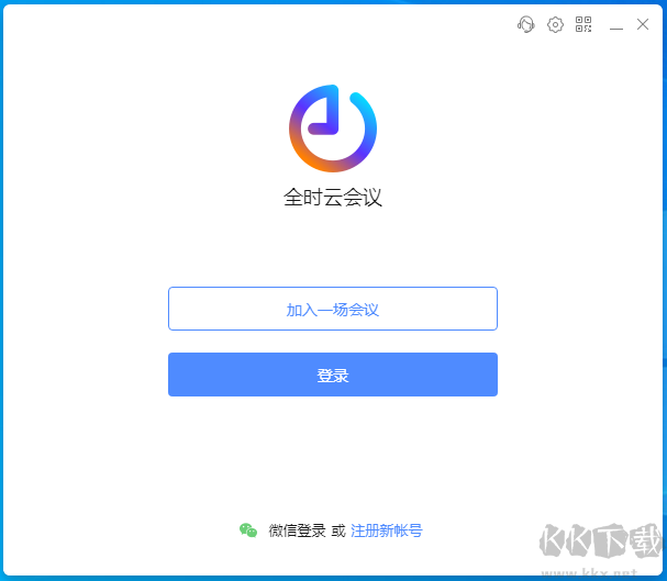 全時云會議pc客戶端