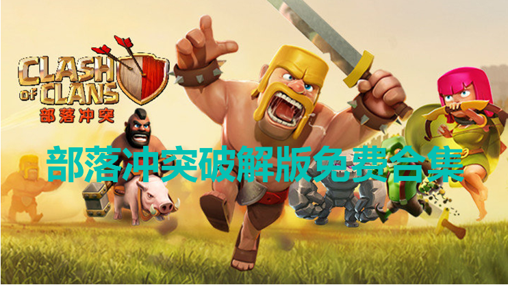 部落沖突破解版/無限磚石版/無限金幣版-部落沖突破解版免費合集