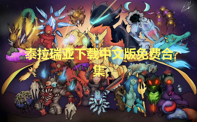 泰拉瑞亞手游下載免費中文最新版/存檔版/免費破解版-泰拉瑞亞下載中文版免費大全