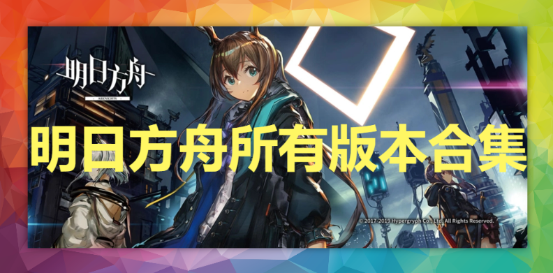 明日方舟版本大全推薦-明日方舟官方版/電腦版/安卓版-明日方舟所有版本合集