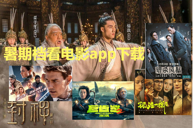 暑期影視APP下載-2023年暑期暢快追劇的影視軟-暑期檔看電影app下載