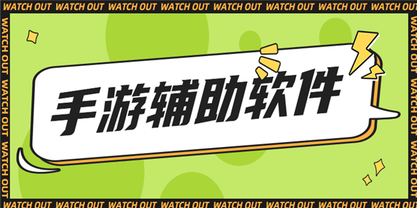 手游修改器軟件-游戲畫質(zhì)提高/游戲參數(shù)設(shè)置/免費(fèi)皮膚領(lǐng)取-手游修改器軟件app合集