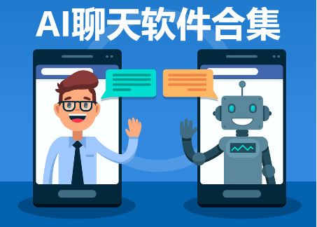 2023最火的AI聊天軟件-AI聊天軟件排行榜-AI聊天軟件合集