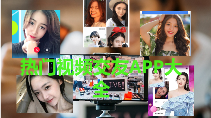 免費(fèi)的主打視頻聊天的交友軟件-2023視頻交友的軟件排行-熱門視頻交友APP大全