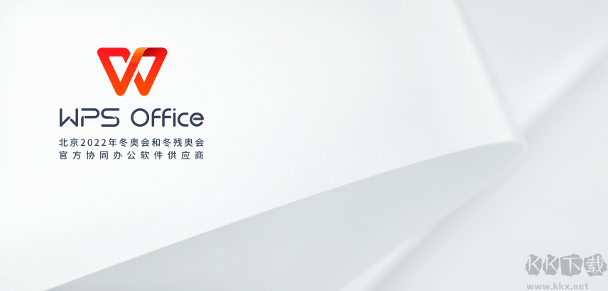 WPS Office2021免費(fèi)版
