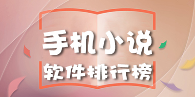 小說軟件排行榜免費(fèi)無廣告-全網(wǎng)最全無廣告的看小說免費(fèi)軟件排行榜-小說軟件排行免費(fèi)閱讀
