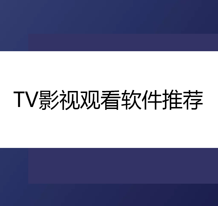 TV影視播放app-免費(fèi)的TV盒子/TV影視觀看/TV播放盒子-TV影視觀看軟件推薦