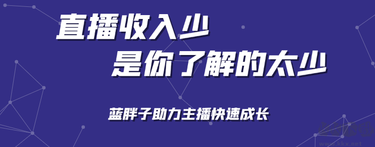 藍胖子直播助手聚星版