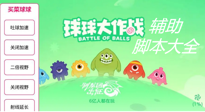 球球大作戰(zhàn)輔助器下載-球球大作戰(zhàn)輔助軟件工具-球球大作戰(zhàn)腳本大全