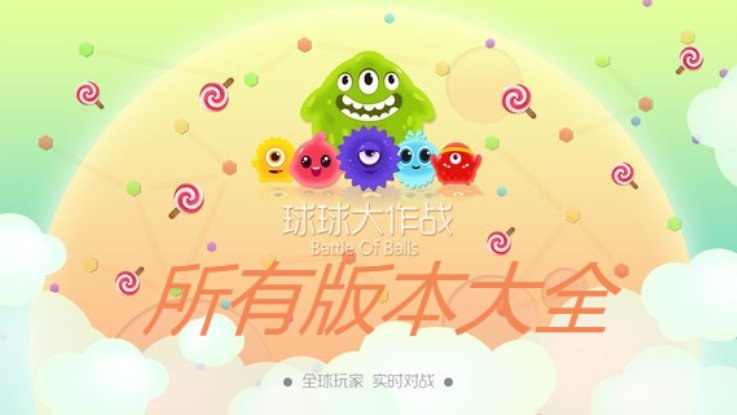 球球大作戰(zhàn)所有版本合集推薦-球球大作戰(zhàn)破解版/官方版/最新版-球球大作戰(zhàn)版本大全