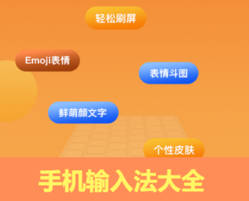 好用的手機(jī)輸入法2023排行榜-手機(jī)輸入法app免費(fèi)-手機(jī)輸入法大全