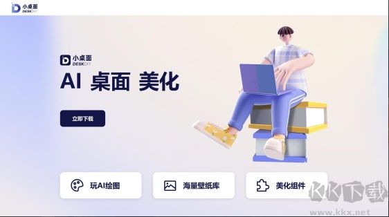 DESKDIY小桌面-一鍵AI動(dòng)態(tài)桌面