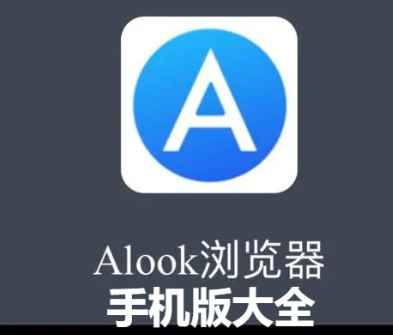 alook瀏覽器下載-alook瀏覽器安卓版/官方版-alook瀏覽器手機(jī)版大全