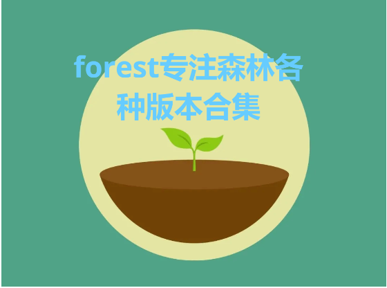 forest專注森林下載-forest專注森林安卓版/免費(fèi)版/官方版-forest專注森林各種版本合集