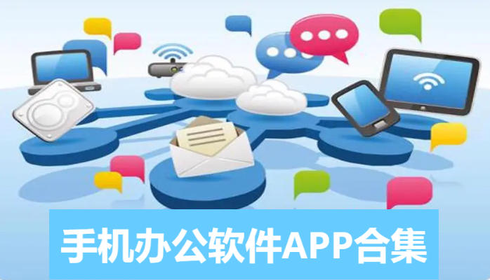 好用的手機(jī)辦公軟件排行榜-手機(jī)辦公必備軟件-手機(jī)辦公軟件APP合集