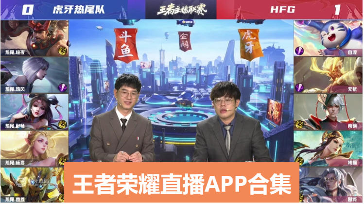 好用的王者直播app推薦-王者榮耀直播軟件排行榜前十名-王者榮耀直播APP合集