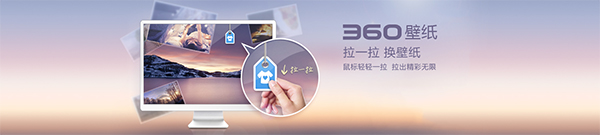 360壁紙-一鍵美化桌面助手