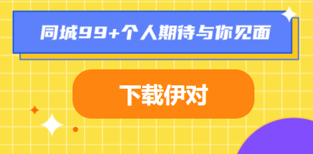 伊對app-免費(fèi)找對象軟件