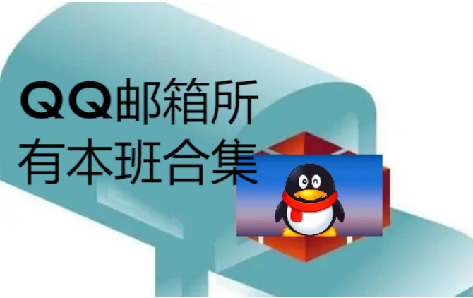 QQ郵箱下載-QQ郵箱老舊版本/2023最新版/手機(jī)版-QQ郵箱所有版本合集
