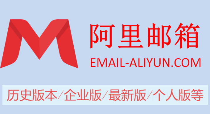 阿里郵箱下載-阿里郵箱歷史版本/企業(yè)版/最新版/個人版-阿里郵箱大全