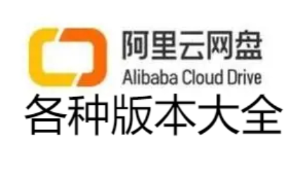阿里云網(wǎng)盤APP下載-阿里云網(wǎng)盤TV版/破解版/官方版最新版-阿里云網(wǎng)盤各種版本大全