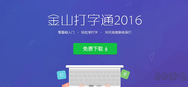 金山打字通2016電腦版