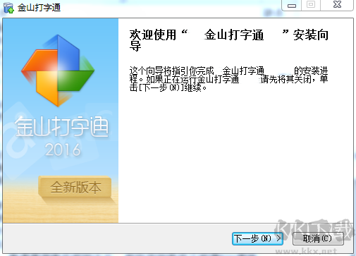 金山打字通2016電腦版