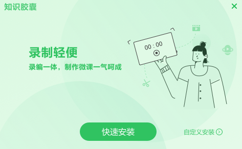 知識膠囊-互動微課制作工具