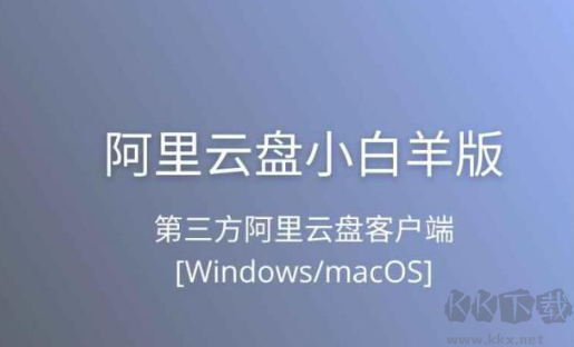 阿里云盤(pán)PC客戶端(小白羊版本)