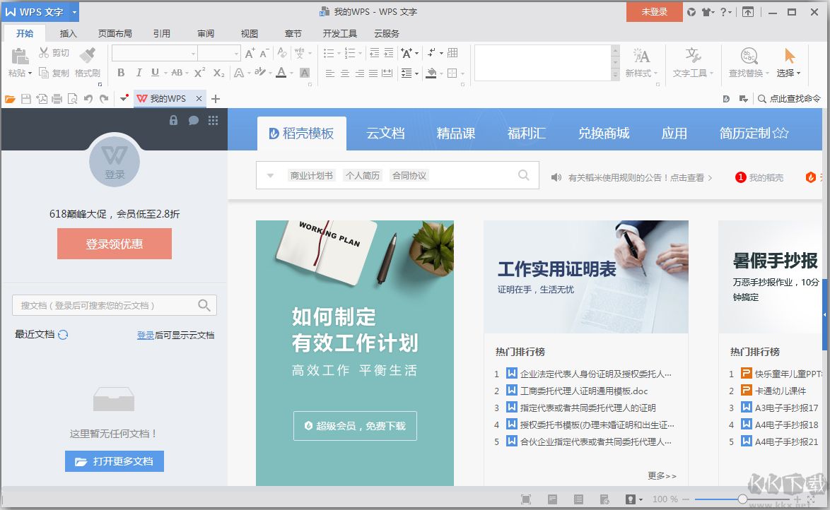 WPS Office2016去廣告精簡版