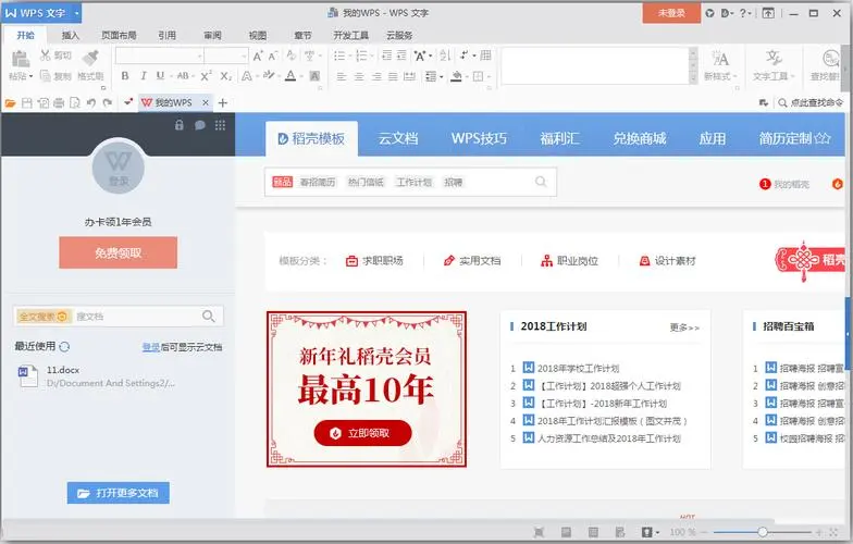 WPS Office2016去廣告精簡版