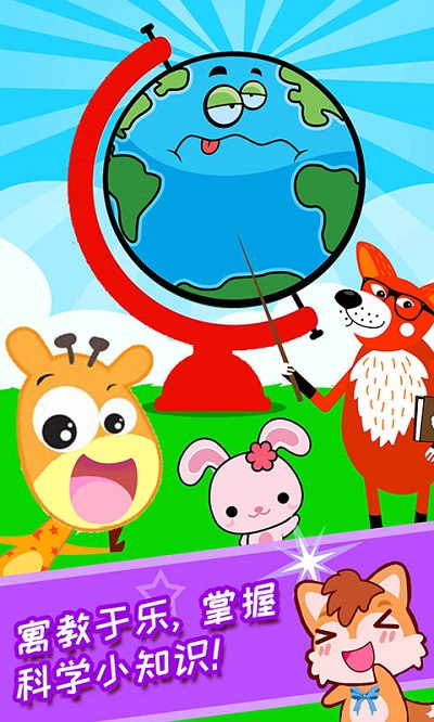 寶寶科學(xué)動畫啟蒙APP安卓版