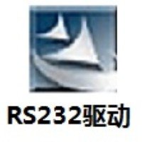 RS232驅(qū)動(dòng)2023官方最新版 v1.0